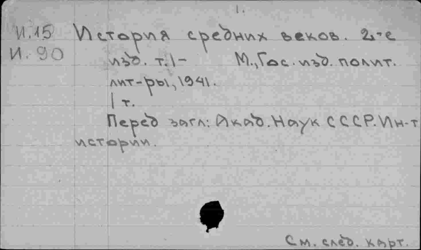 ﻿И. <30
лл£о. t.\-
1»Л. С.к£ъ. УчСърТ.